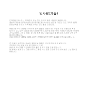 인사말(가을) 인사말(가을)